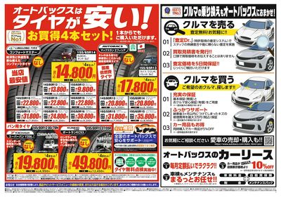 オートバックスはタイヤが安い!