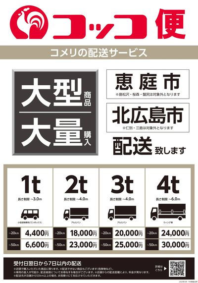〈コメリの配送サービス〉コッコ便