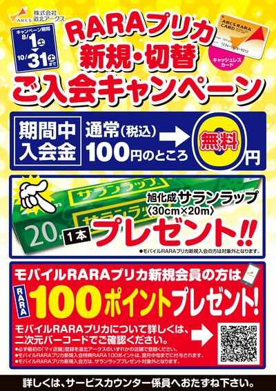RARAプリカ新規切替キャンペーン