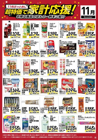 11月ぶっとおし!超特価で家計応援