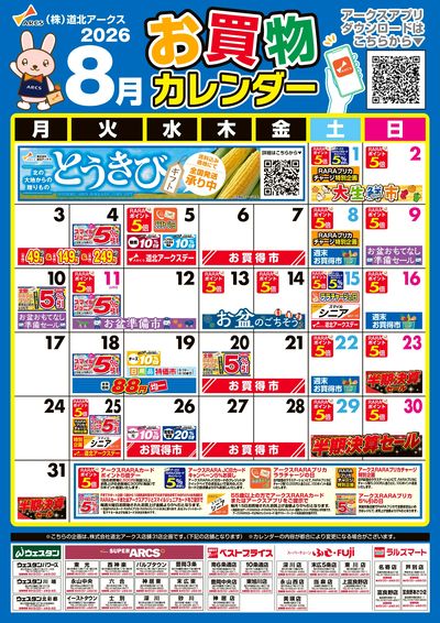 8月お買物カレンダー