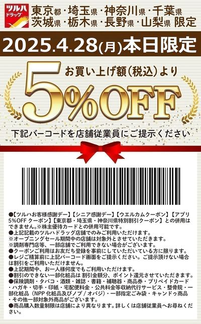 お買い上げ額(税込)より5%OFFクーポン配信!!