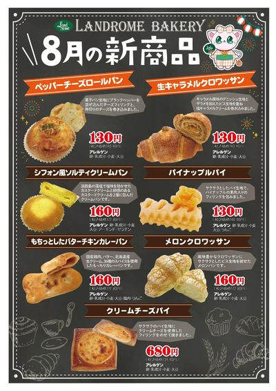 ベーカリー8月の新商品