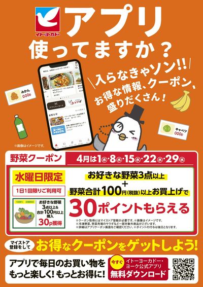 イトーヨーカドーアプリ使ってますか?
