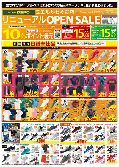 【スポーツデポ ミエルかわぐち店 リニューアルオープン!】