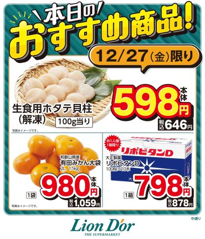 本日限りの日替わり商品!福島県中通り