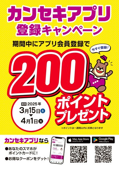 期間中にアプリ登録で200ポイントプレゼント!