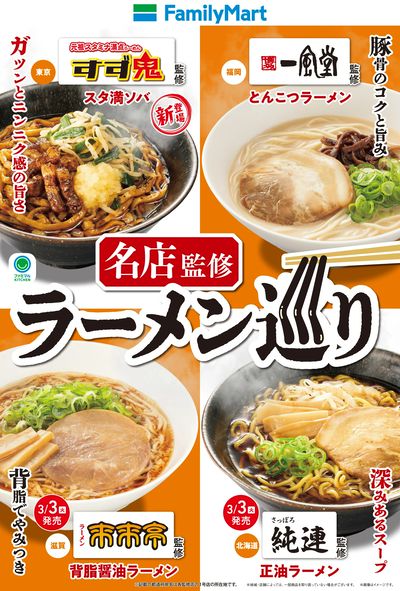 【ファミマル】名店監修ラーメン巡り