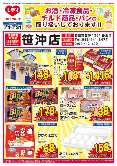 12月1日号春日橋店・笹沖店限定WEBチラシ 笹沖店