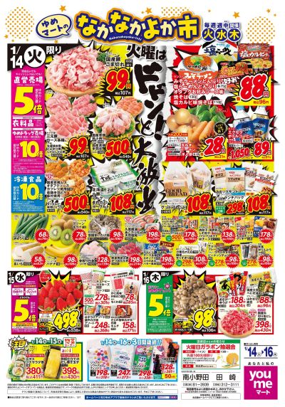 1/14号 1週間チラシ オモテ