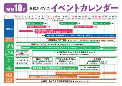 今月のイベントカレンダー(所沢)