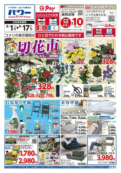 コメリパワー 8/1号 お盆 切花市 オモテ