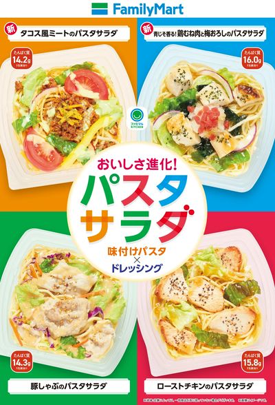 おいしさ進化!ファミマのパスタサラダ!