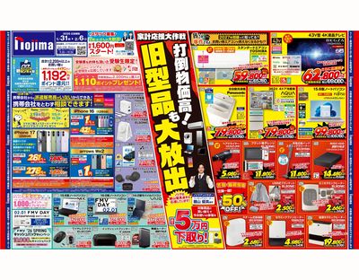 おトクな旧型品を大放出!家計応援大作戦☆ 1/31号オモテはこちら!