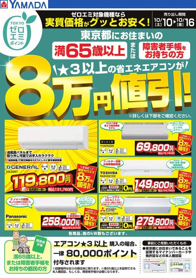 東京都限定 当社指定のエアコンがグッとお安く!