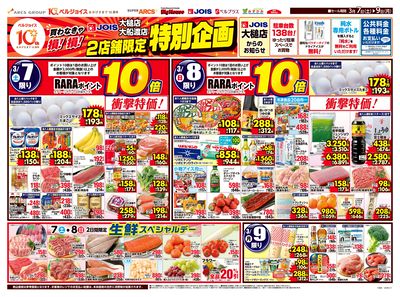 ジョイス大槌店・大船渡店2店舗限定特別企画