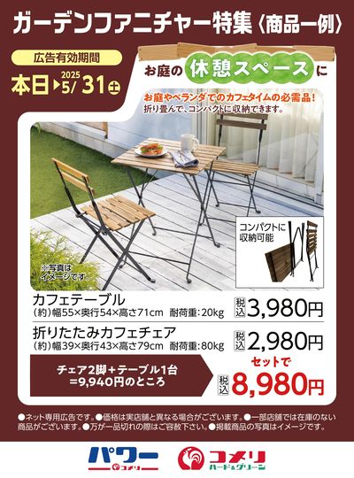 ガーデンファニチャー特集〈商品一例〉