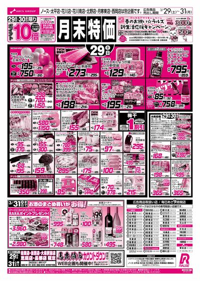 3/29-31  月末特価