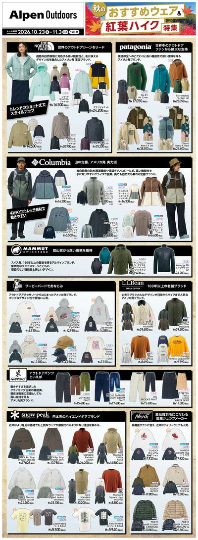 【アルペンアウトドアーズ 秋のおすすめウェア特集!】