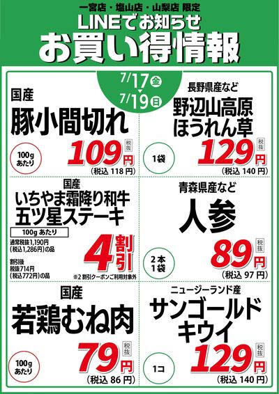 7/17号 金土日お買い得(峡東3店舗)