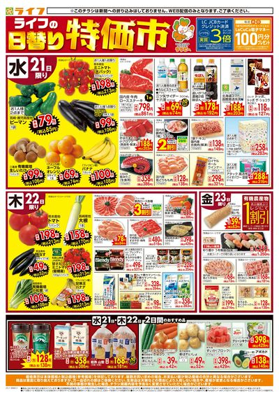 ライフの日替わり特価市