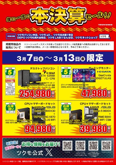 年に一度の本決算セール!!(おもて)