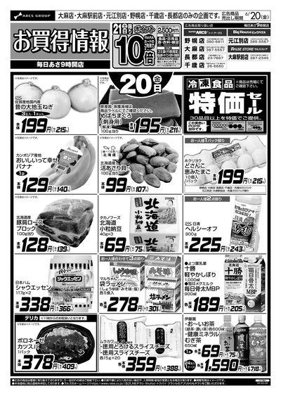 6/20-21 お買得情報