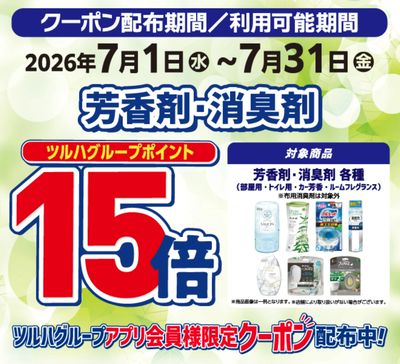 芳香剤・消臭剤 ポイント15倍