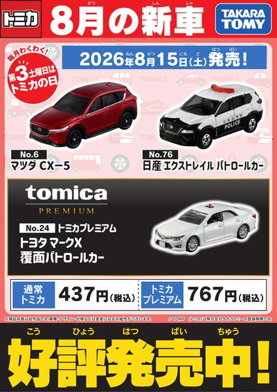 【トミカ】8月の新車