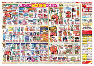 2/4号 日本最大ドラッグストアチェーン誕生記念セール 第2弾 ウラ