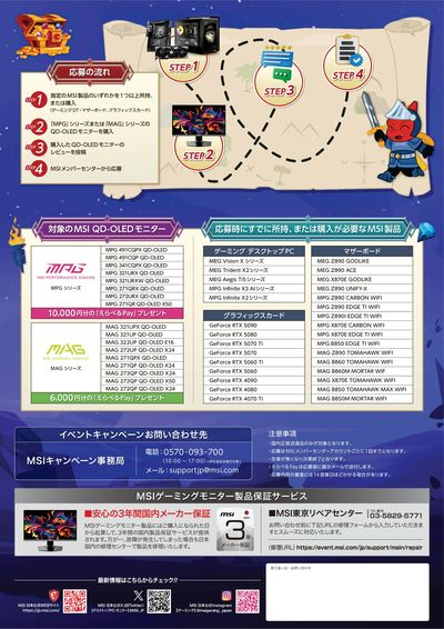 MSIで揃えよう!ゲーミング強化キャンペーン(うら)