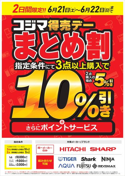コジマ得売デー まとめ割