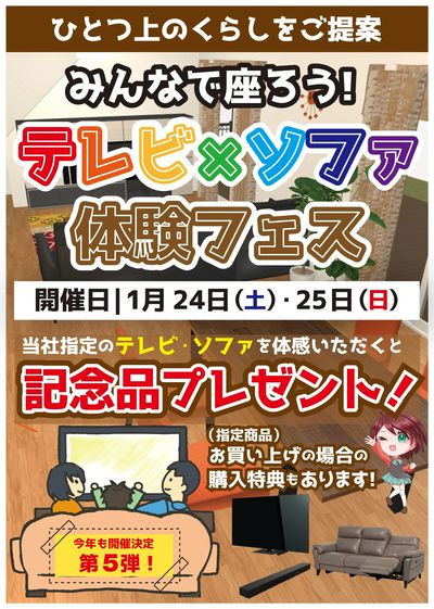 みんなで座ろう!テレビ×ソファ体験フェス