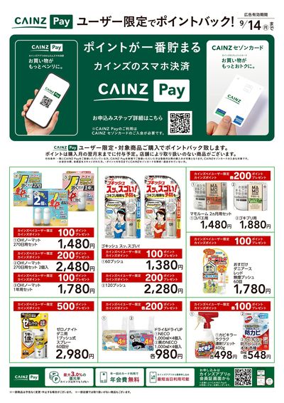CAINZ Payユーザー限定ポイントバック!_日用雑貨②