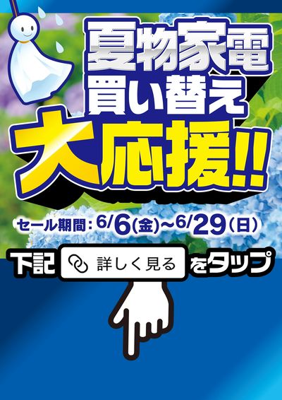 夏物家電買い替え大応援セール開催中!