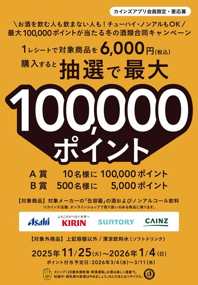 最大100,000ポイントが当たる 冬の酒類合同キャンペーン