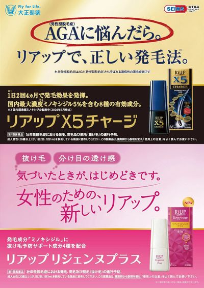 ★大正製薬リアップ