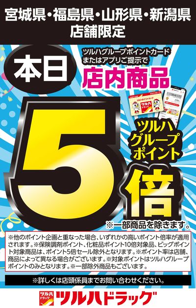 ツルハグループポイントカードまたはアプリご提示でツルハグループポイント5倍!