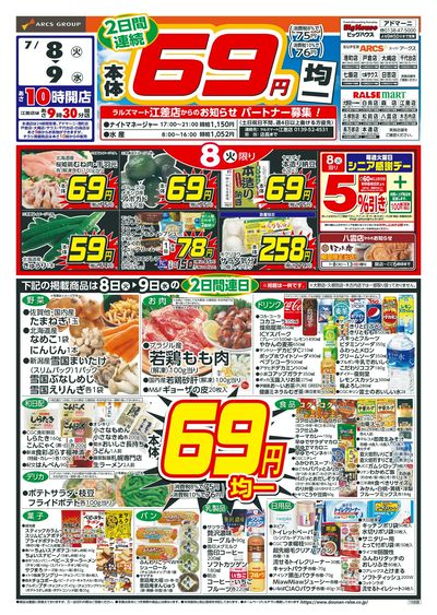 本体69円均一!7/8-9