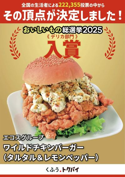 おいしいもの総選挙入賞 ワイルドチキンバーガー