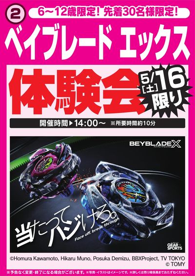 ベイブレード エックス体験会 5/16限り