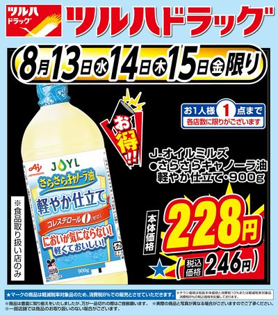 8月13日・14日・15日限り お買い得商品!
