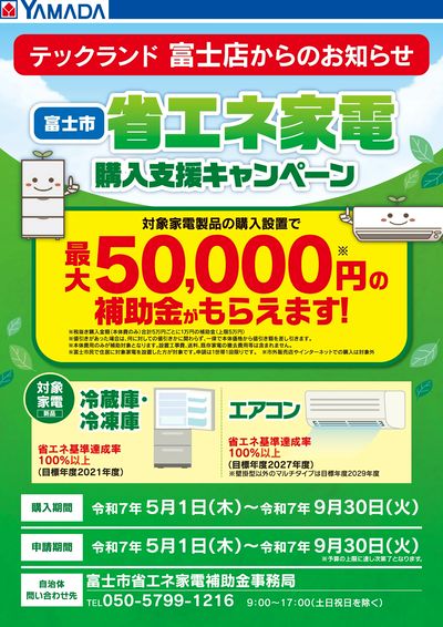 富士市 省エネ家電 購入支援キャンペーン
