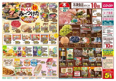 コープ合志 おいしい秋み~つけた 8/27(木)~8/30(日)