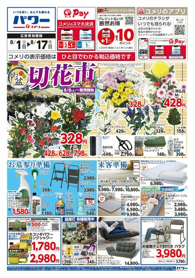 コメリパワー 8/1号 お盆 切花市 オモテ