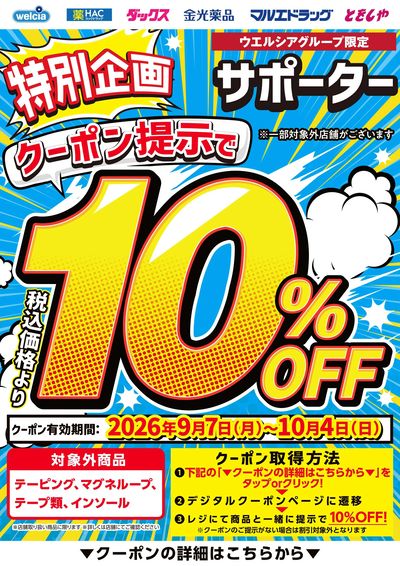 サポーター全品10%OFF