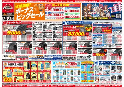 \12月5日(金)から/カー用品がお得に買える!ボーナスビッグセール開催!