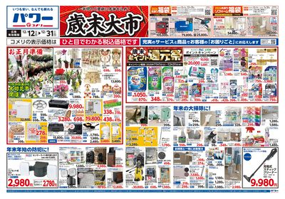 コメリパワー 12/12号 歳末大市 オモテ