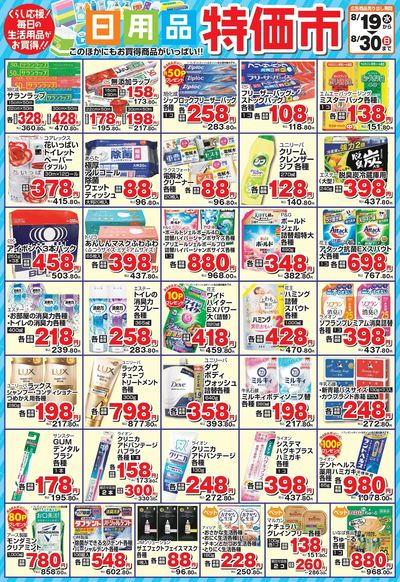 日用品特価市