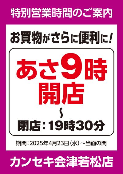 特別営業時間のご案内!